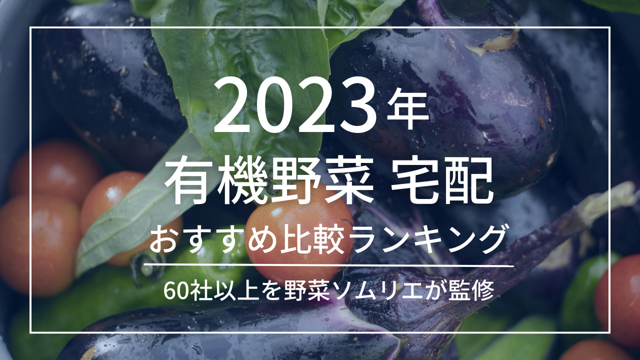 2023年】私が選んだ有機野菜宅配のおすすめ比較ランキングはコレ